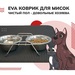 EVA Коврик для животных, 60х130 см – интернет-магазин Ле’Муррр